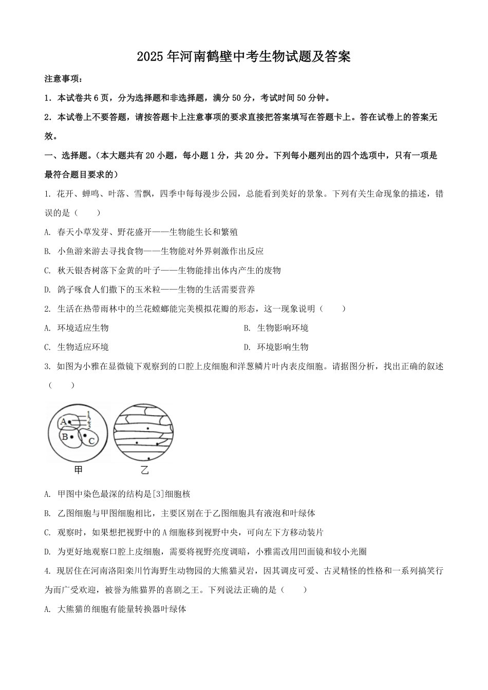 2025年河南鹤壁中考生物试题及答案.pdf_第1页