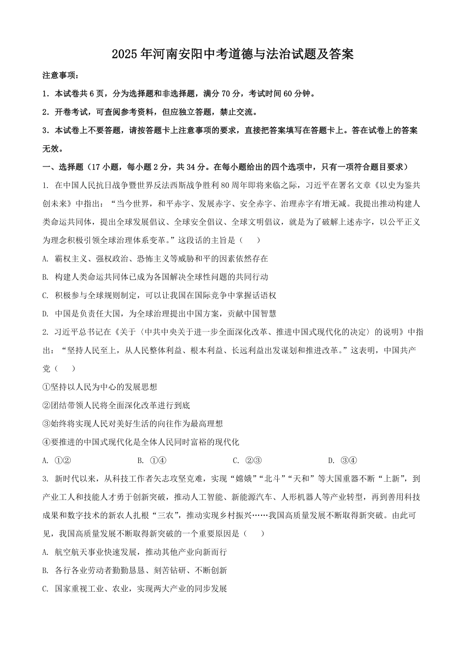 2025年河南安阳中考道德与法治试题及答案.pdf_第1页