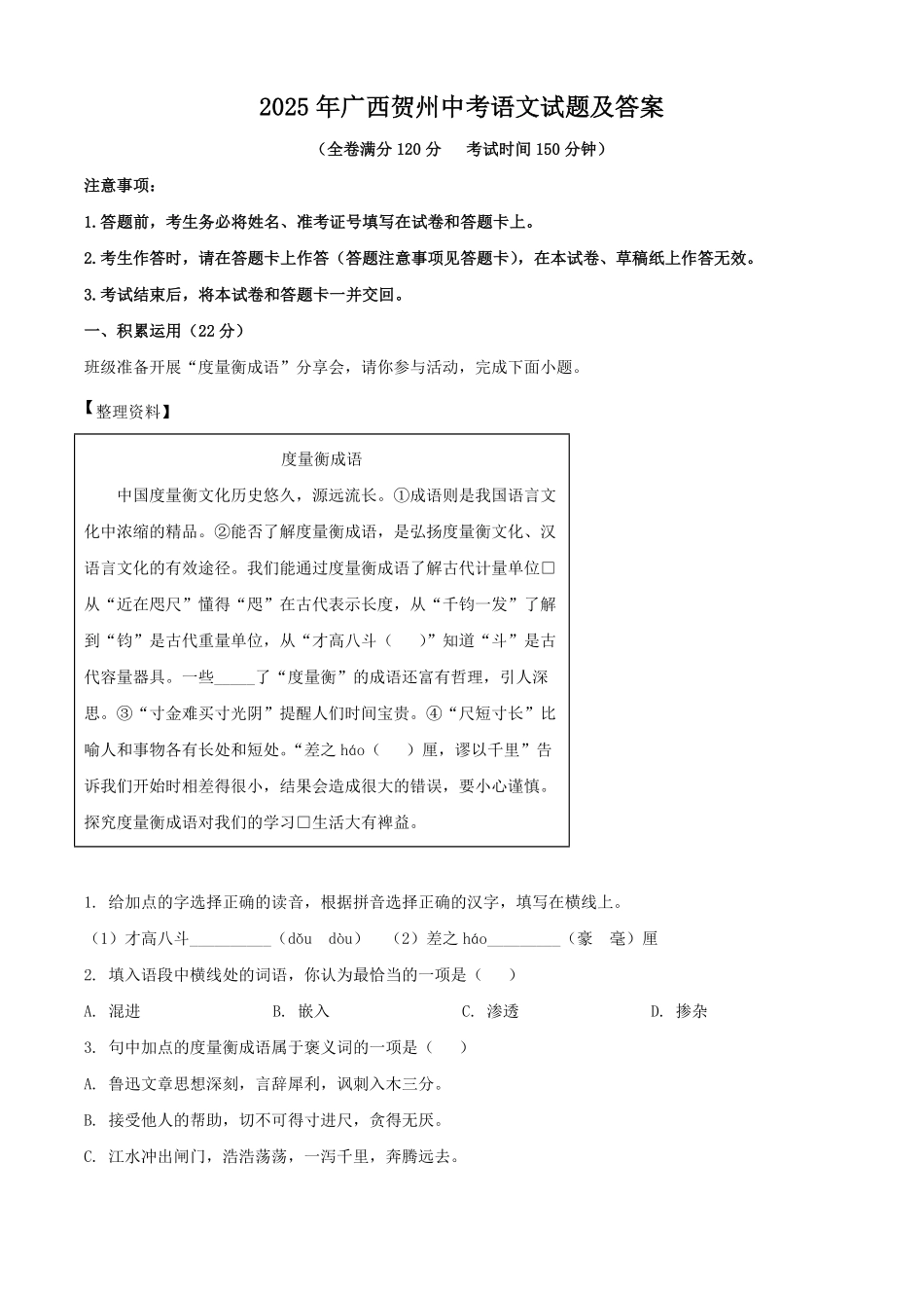 2025年广西贺州中考语文试题及答案.pdf_第1页