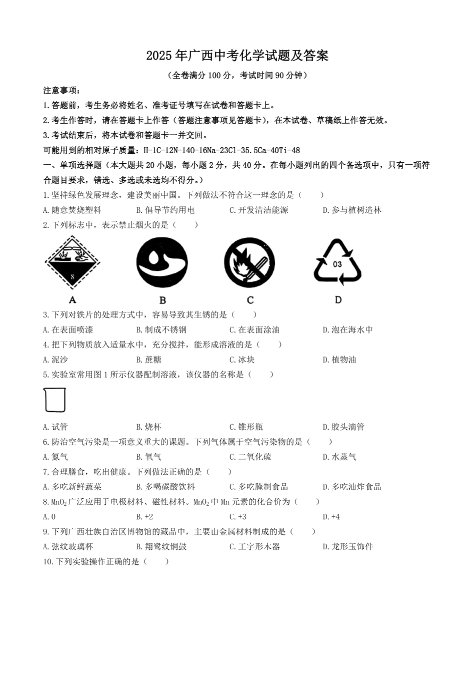 2025年广西中考化学试题及答案.pdf_第1页