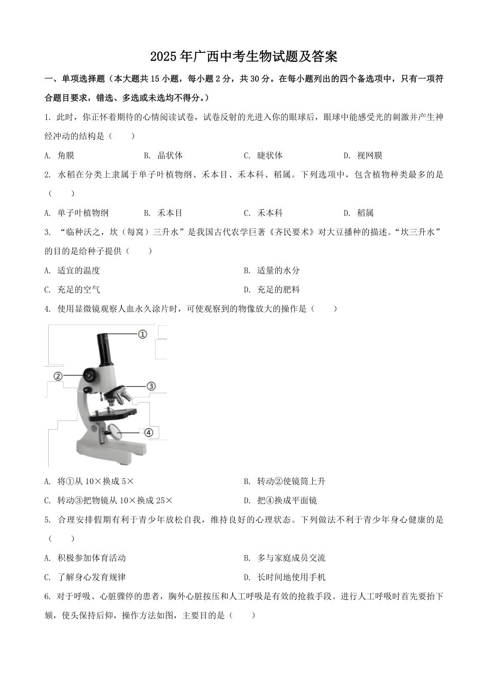 2025年广西中考生物试题及答案.pdf_第1页