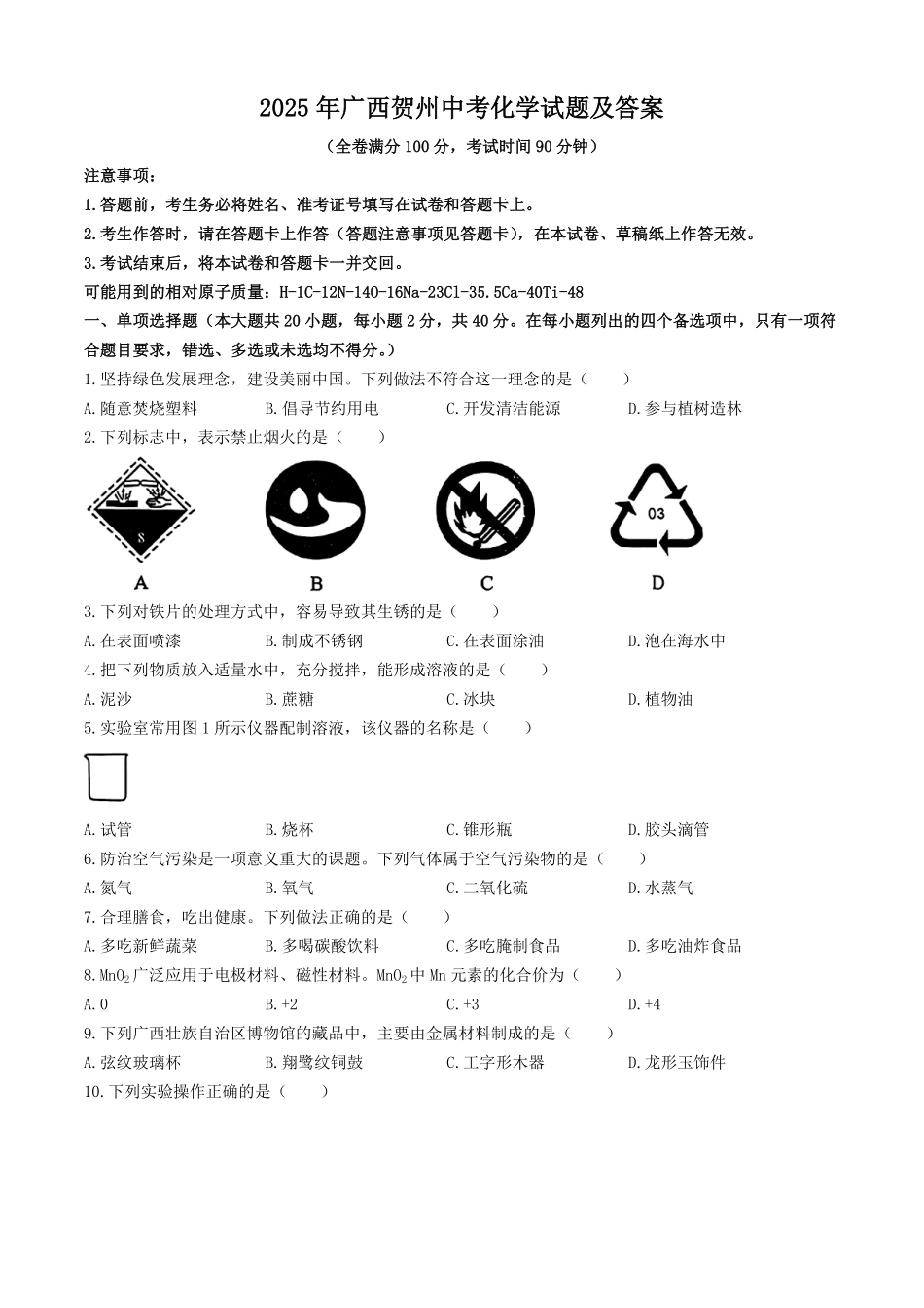 2025年广西贺州中考化学试题及答案.pdf_第1页