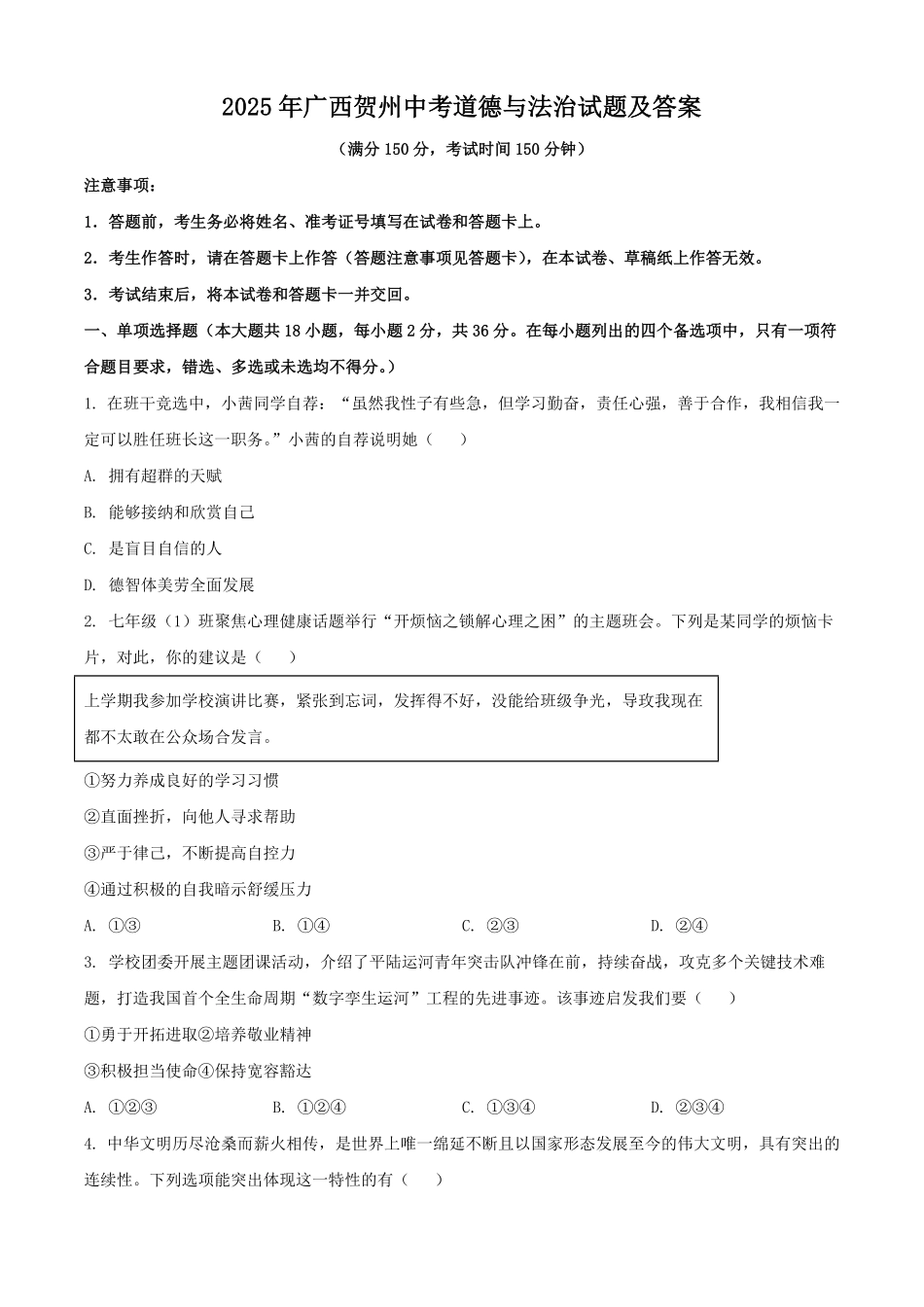 2025年广西贺州中考道德与法治试题及答案.pdf_第1页