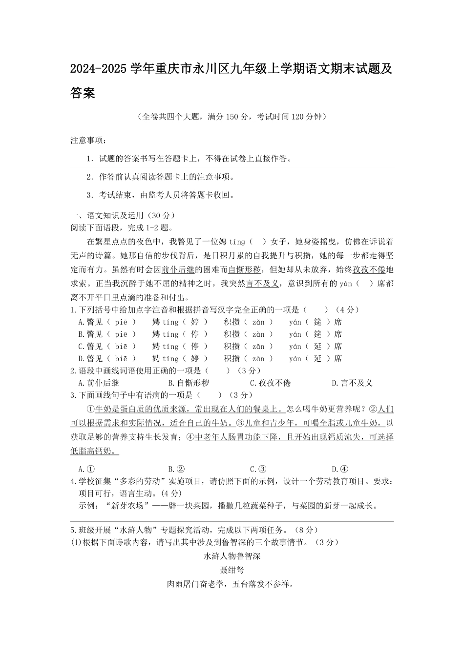 2024-2025学年重庆市永川区九年级上学期语文期末试题及答案.pdf_第1页
