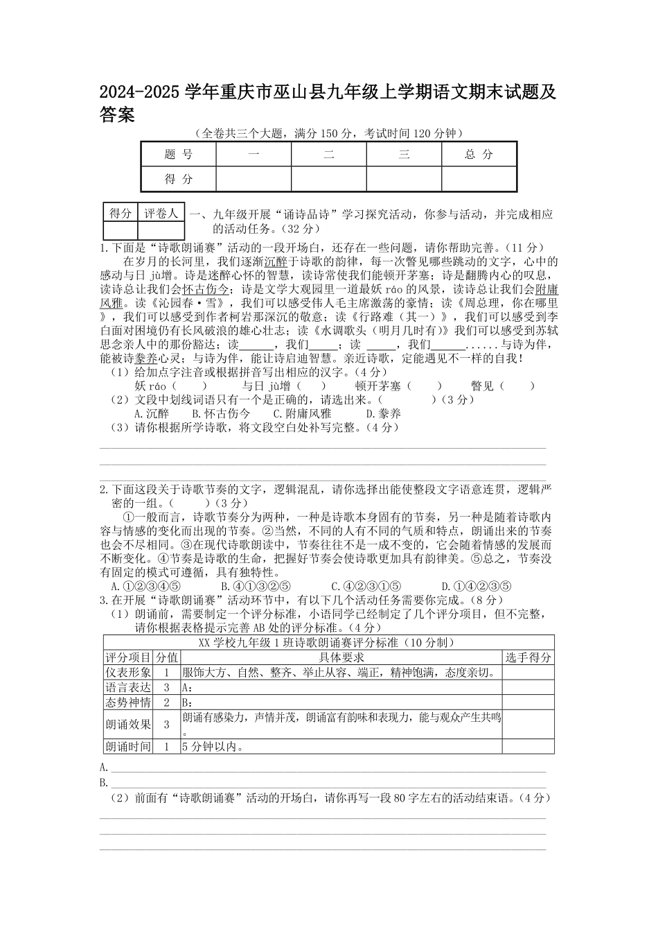 2024-2025学年重庆市巫山县九年级上学期语文期末试题及答案.pdf_第1页