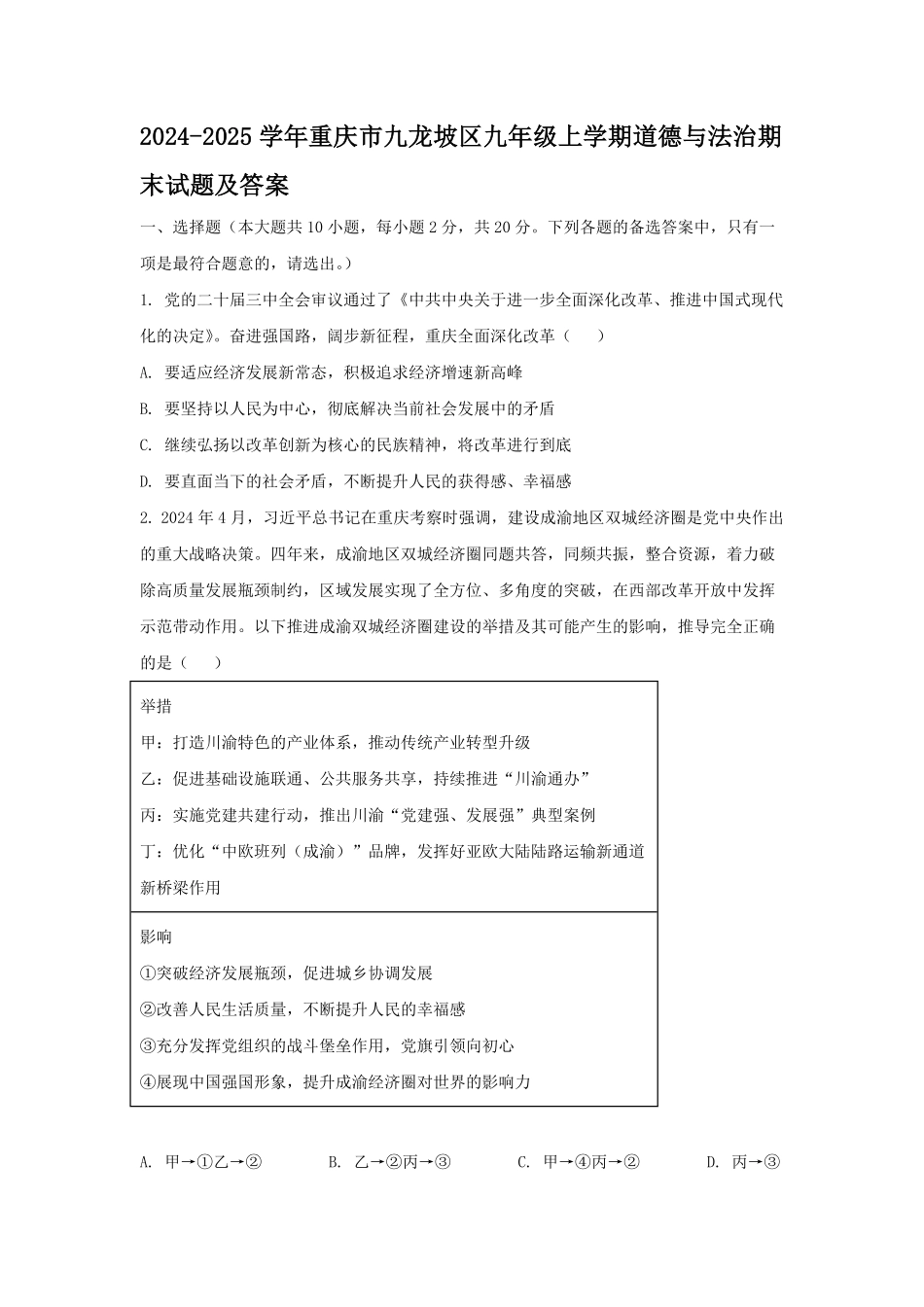 2024-2025学年重庆市九龙坡区九年级上学期道德与法治期末试题及答案.pdf_第1页