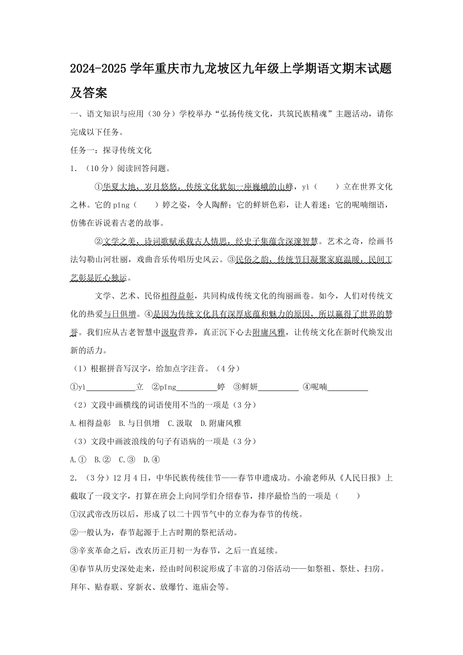 2024-2025学年重庆市九龙坡区九年级上学期语文期末试题及答案.pdf_第1页