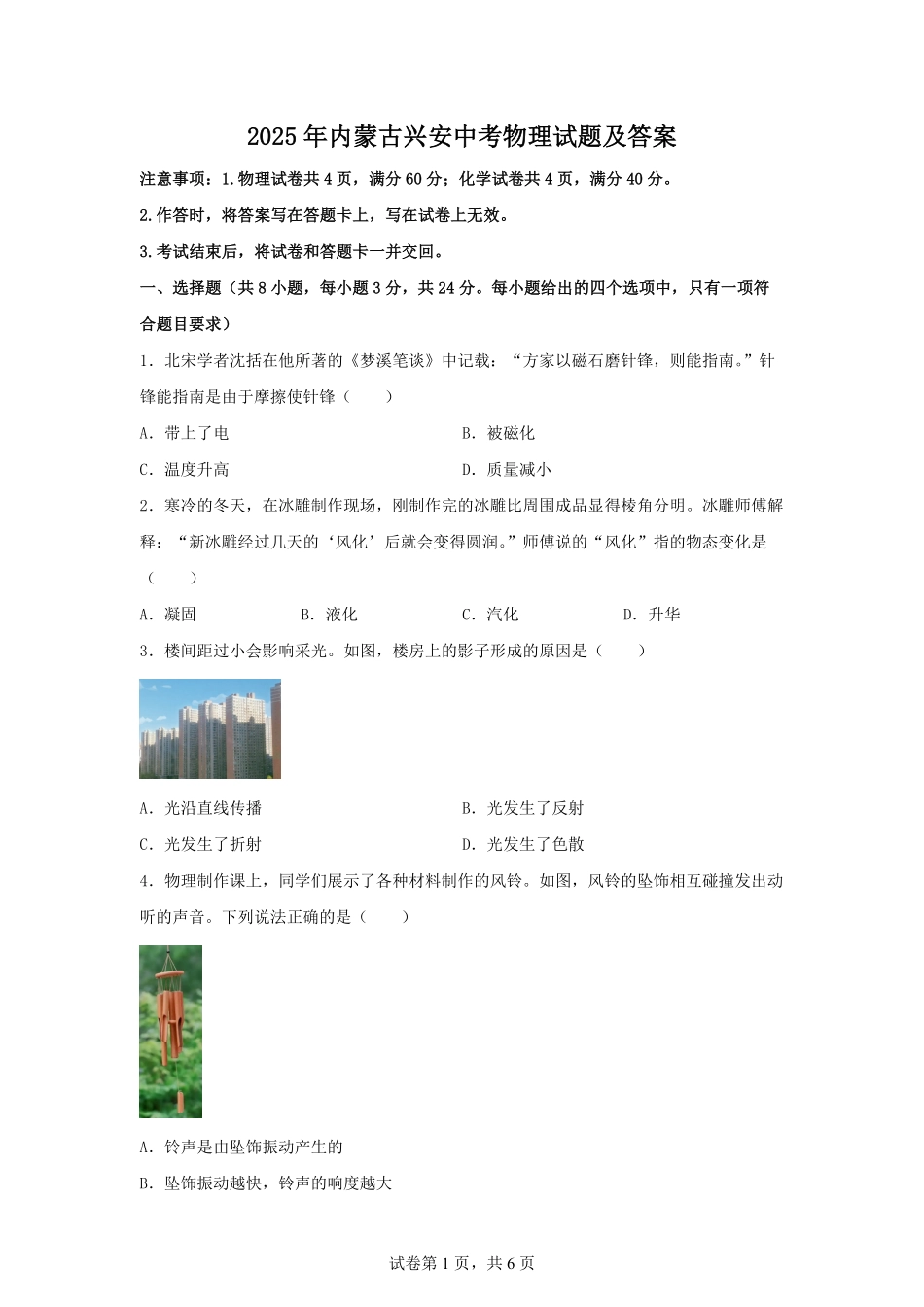 2025年内蒙古兴安中考物理试题及答案.pdf_第1页