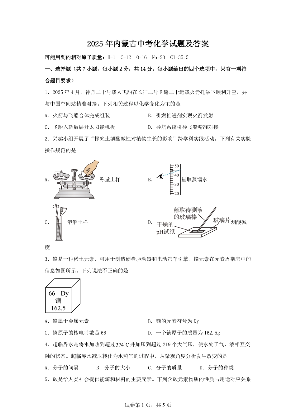 2025年内蒙古中考化学试题及答案.pdf_第1页