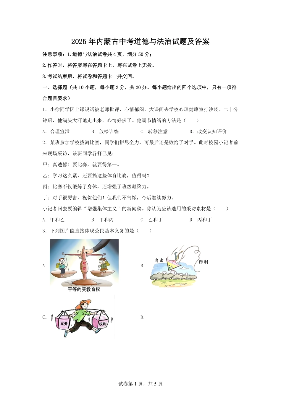 2025年内蒙古中考道德与法治试题及答案.pdf_第1页