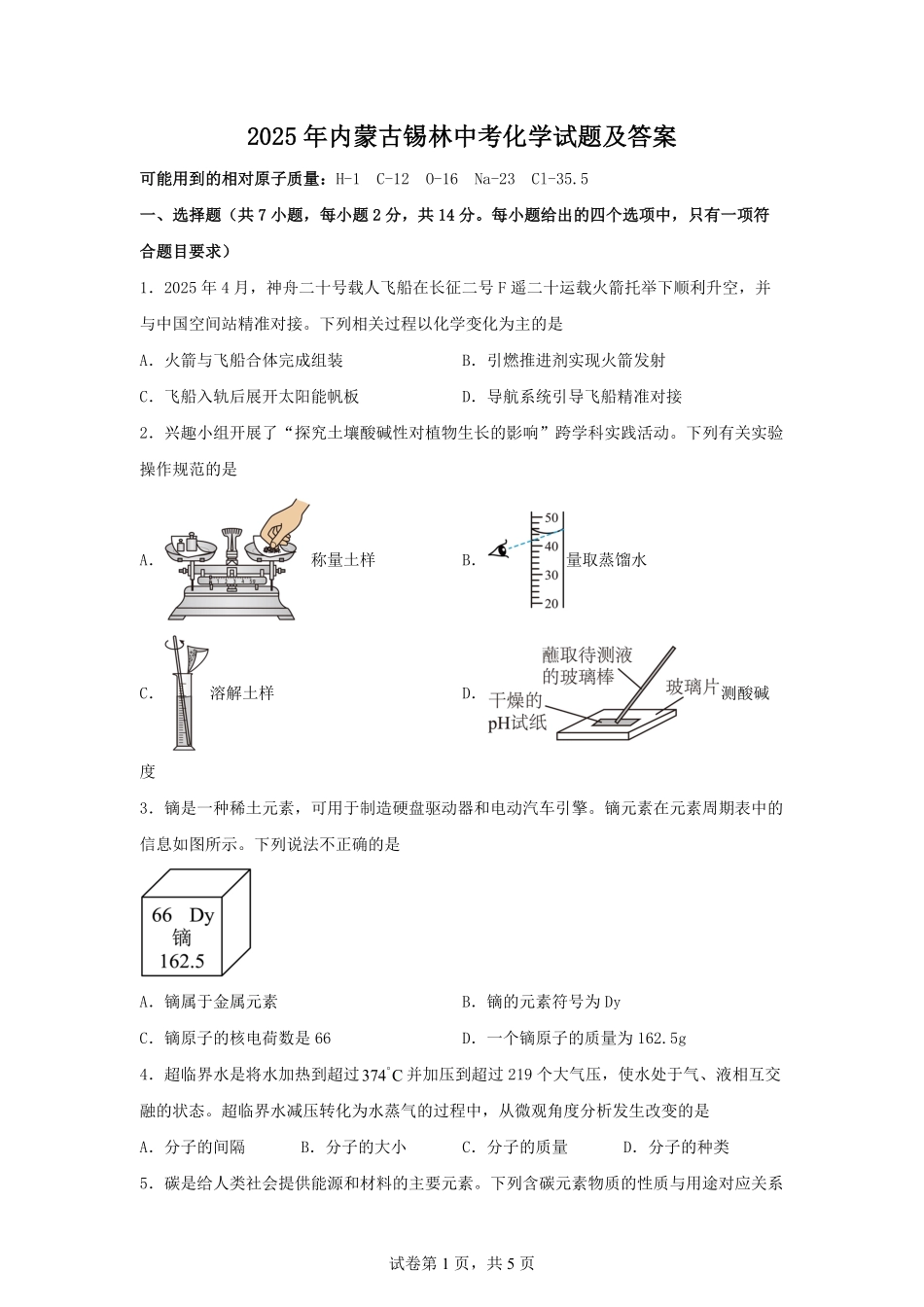2025年内蒙古锡林中考化学试题及答案.pdf_第1页