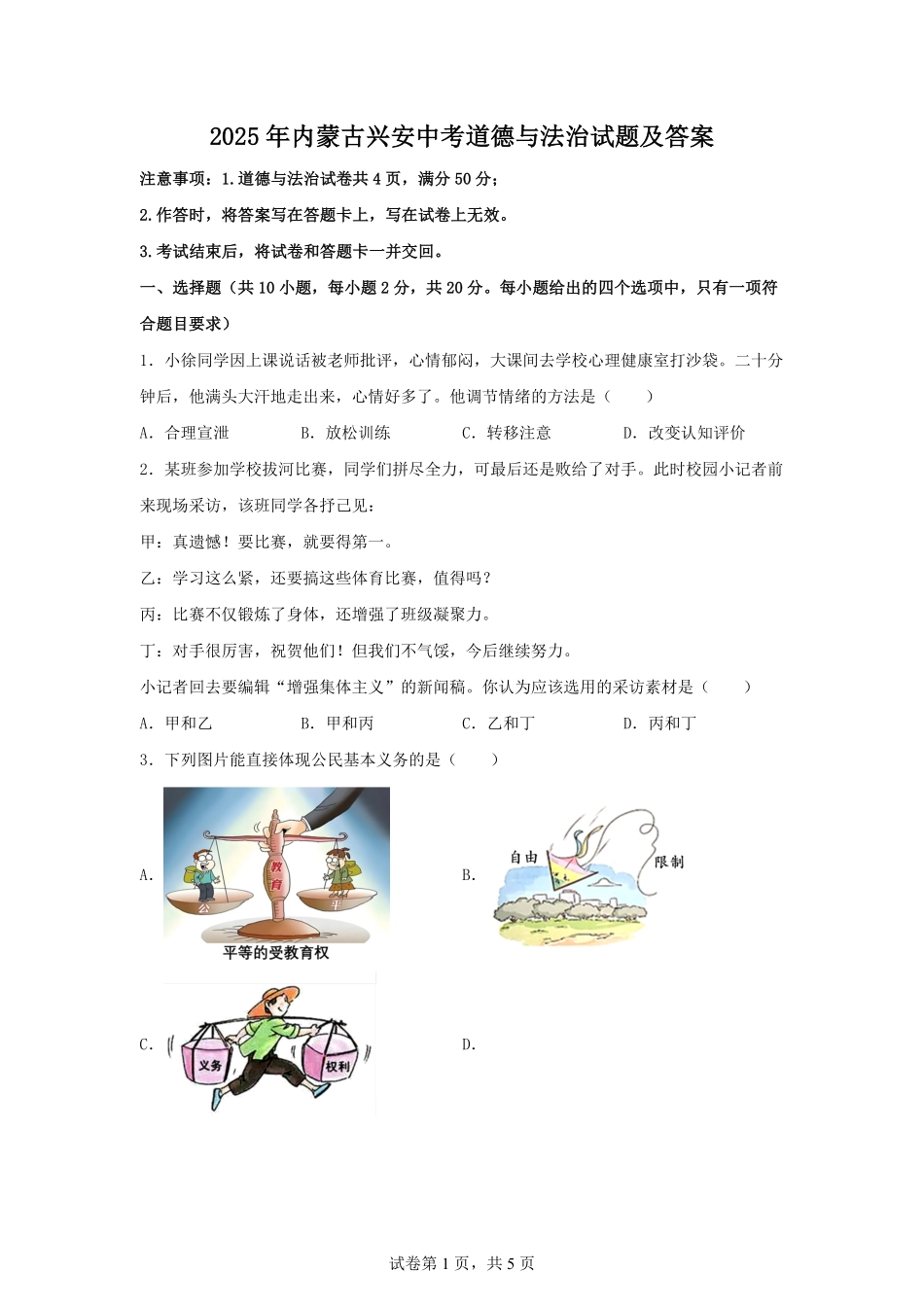 2025年内蒙古兴安中考道德与法治试题及答案.pdf_第1页