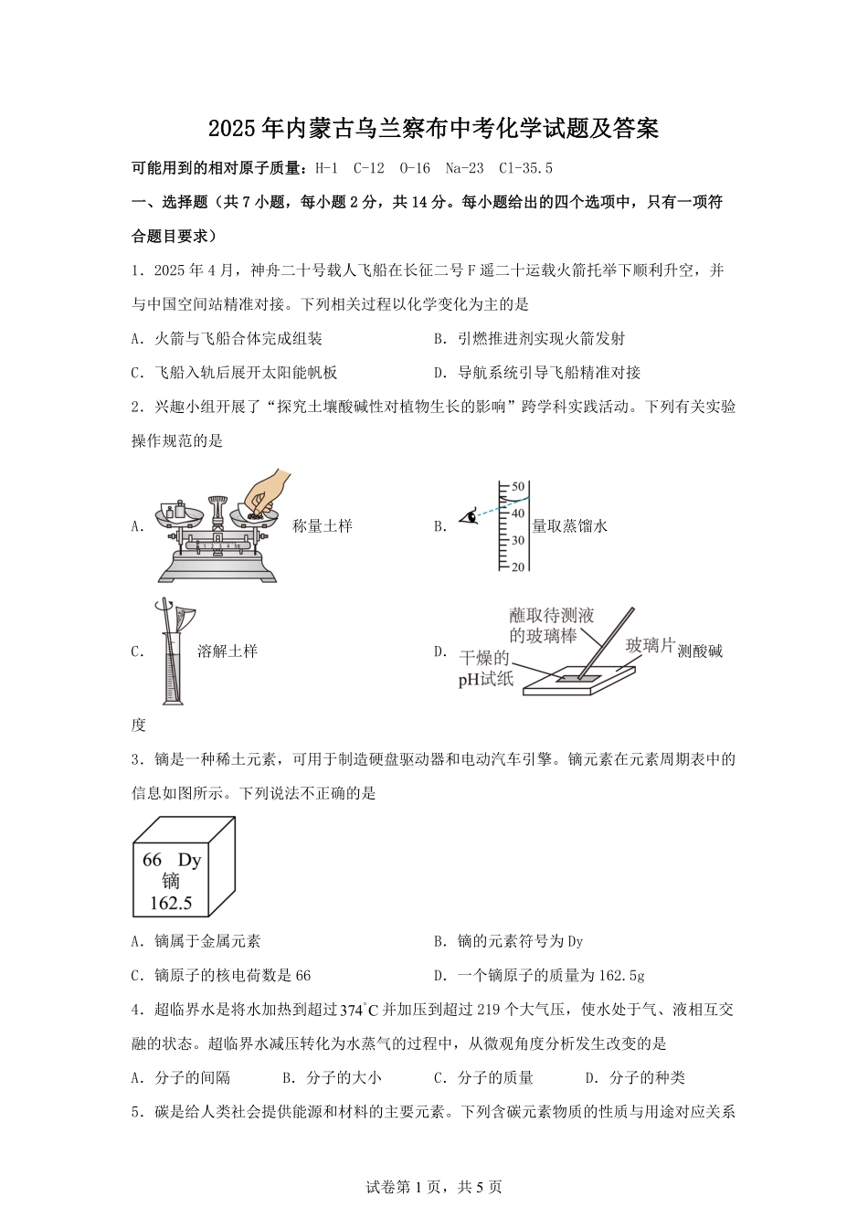 2025年内蒙古乌兰察布中考化学试题及答案.pdf_第1页