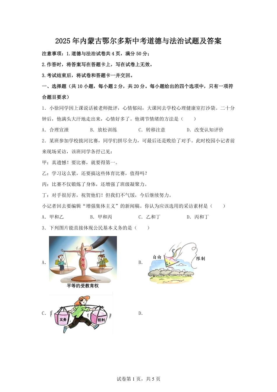 2025年内蒙古鄂尔多斯中考道德与法治试题及答案.pdf_第1页
