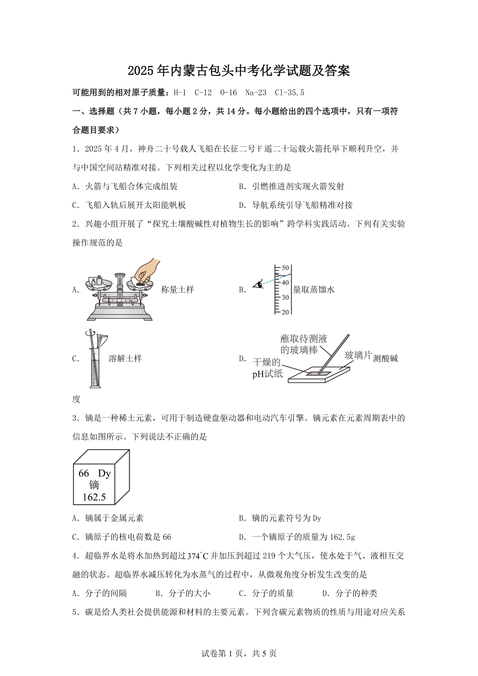 2025年内蒙古包头中考化学试题及答案.pdf_第1页