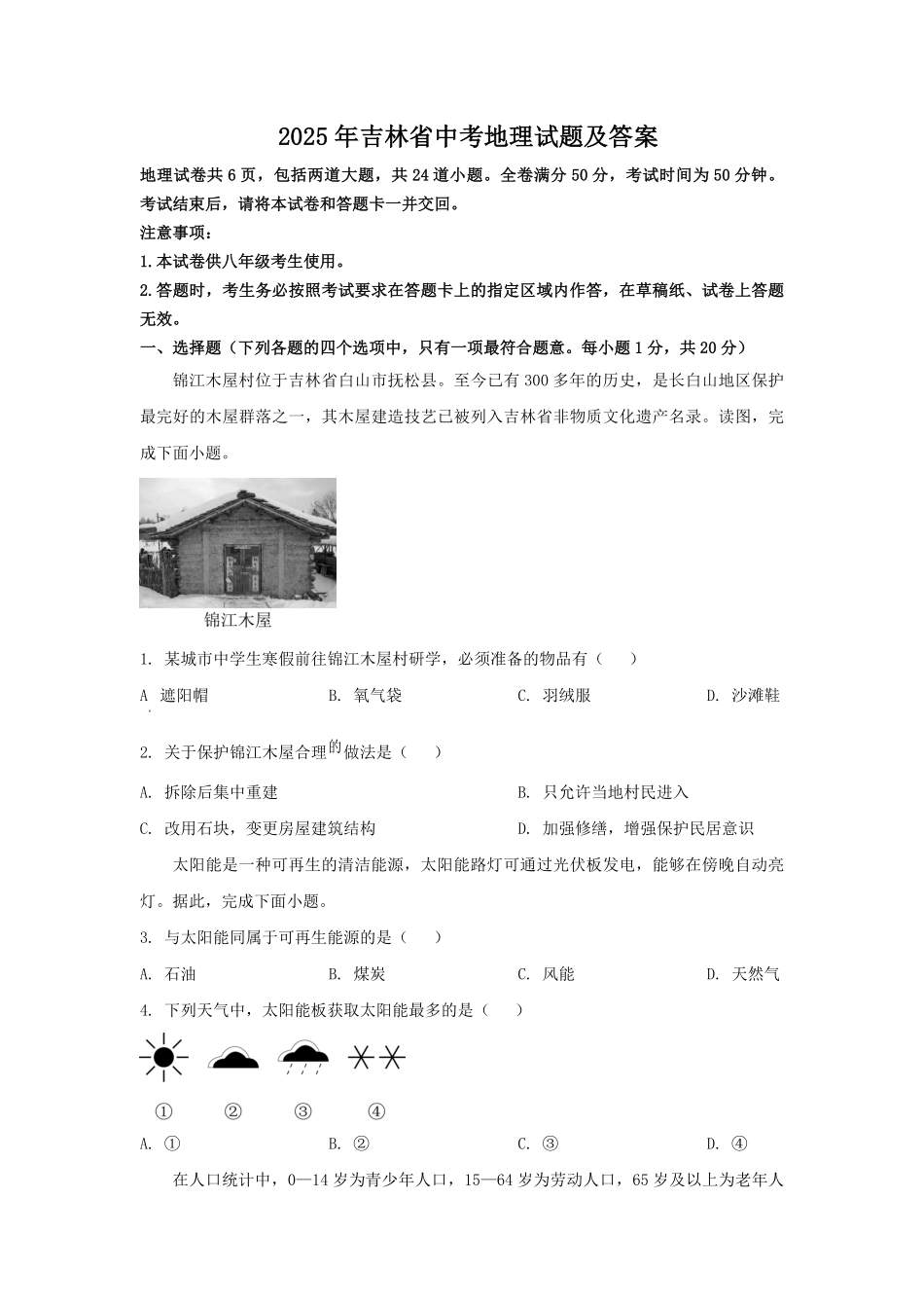 2025年吉林省中考地理试题及答案.pdf_第1页