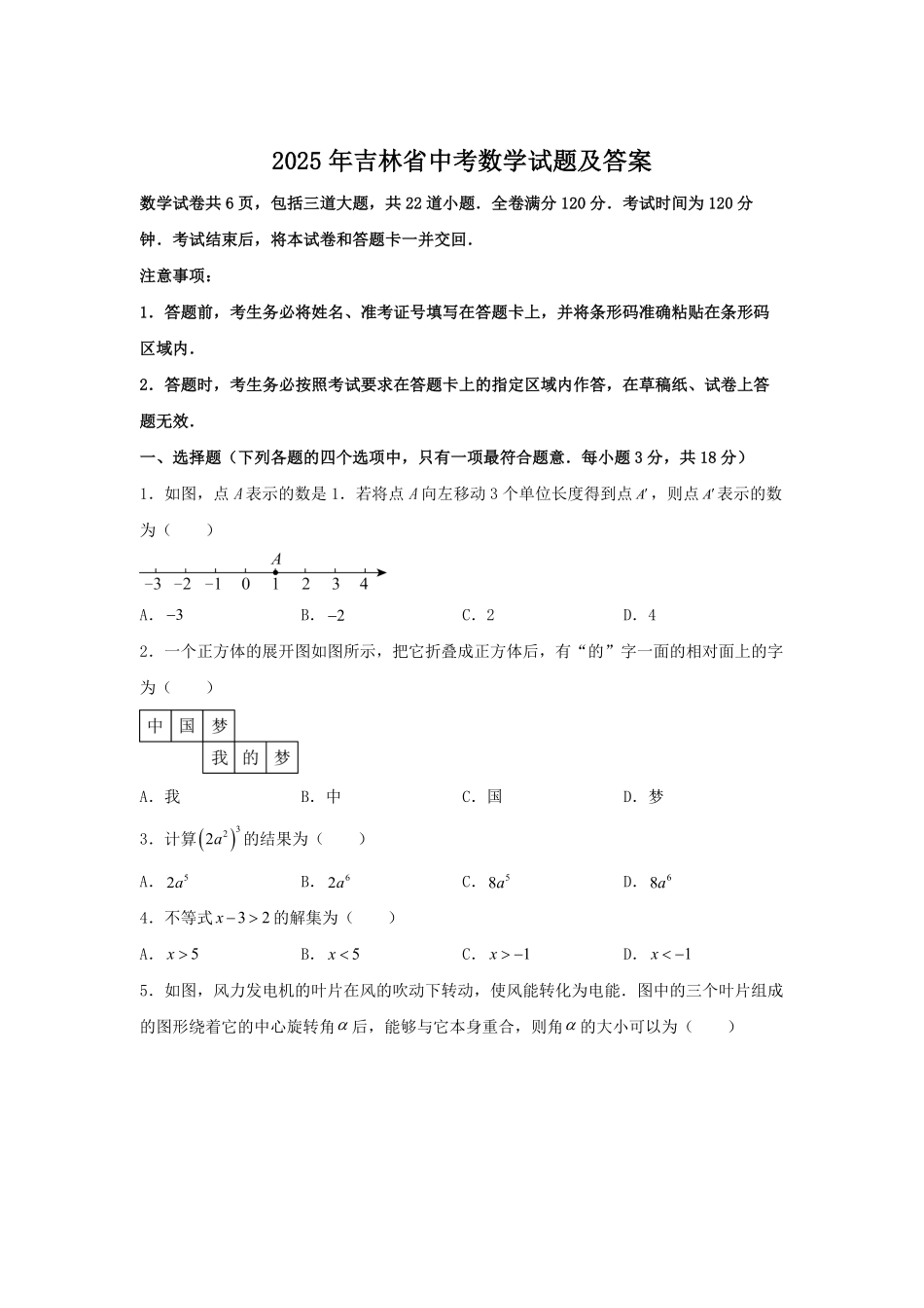 2025年吉林省中考数学试题及答案.pdf_第1页