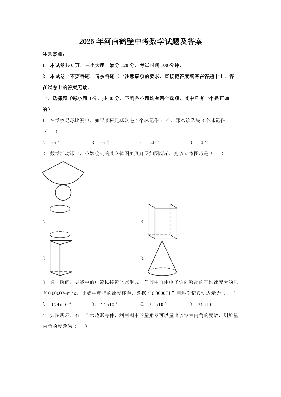 2025年河南鹤壁中考数学试题及答案.pdf_第1页