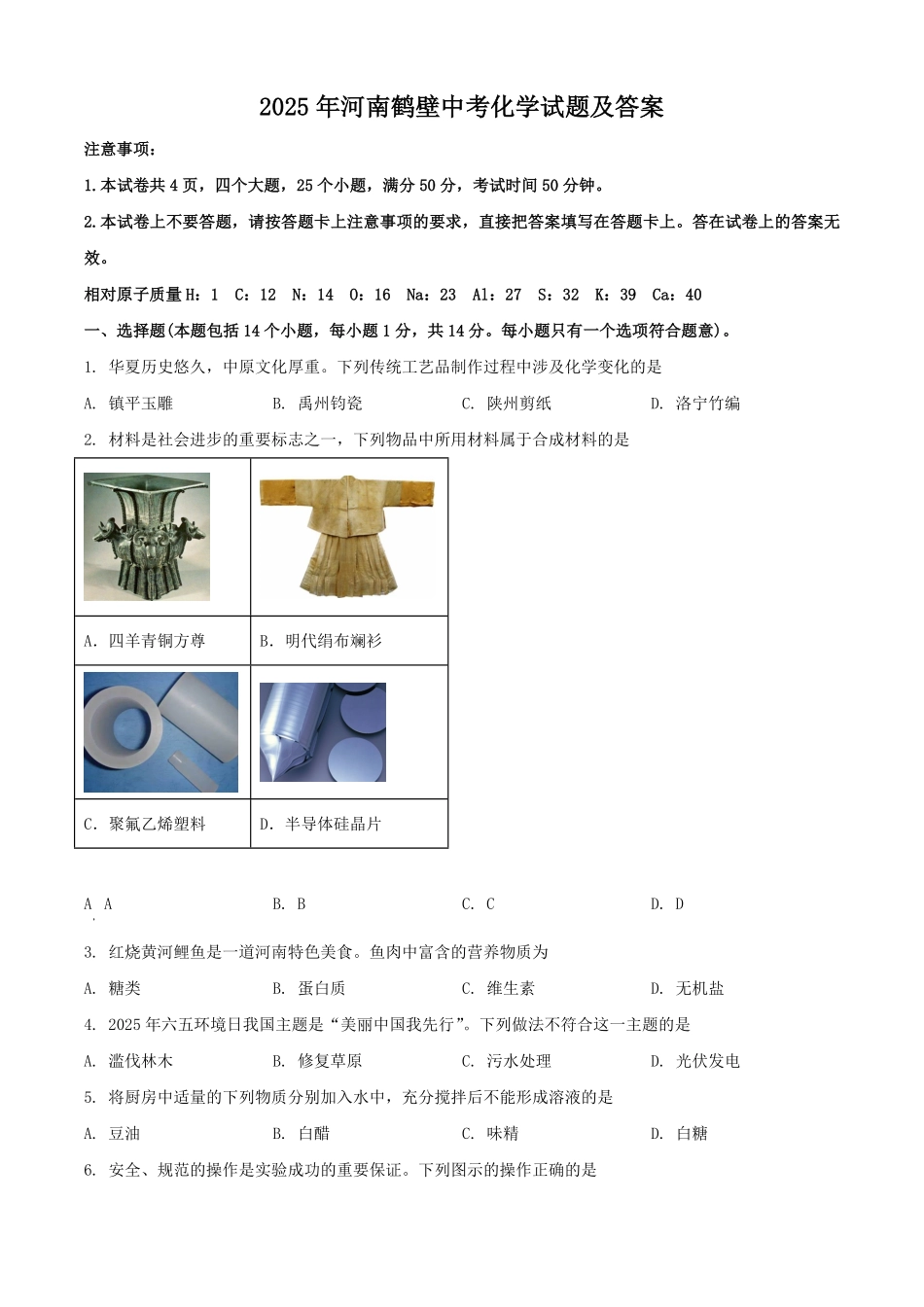 2025年河南鹤壁中考化学试题及答案.pdf_第1页