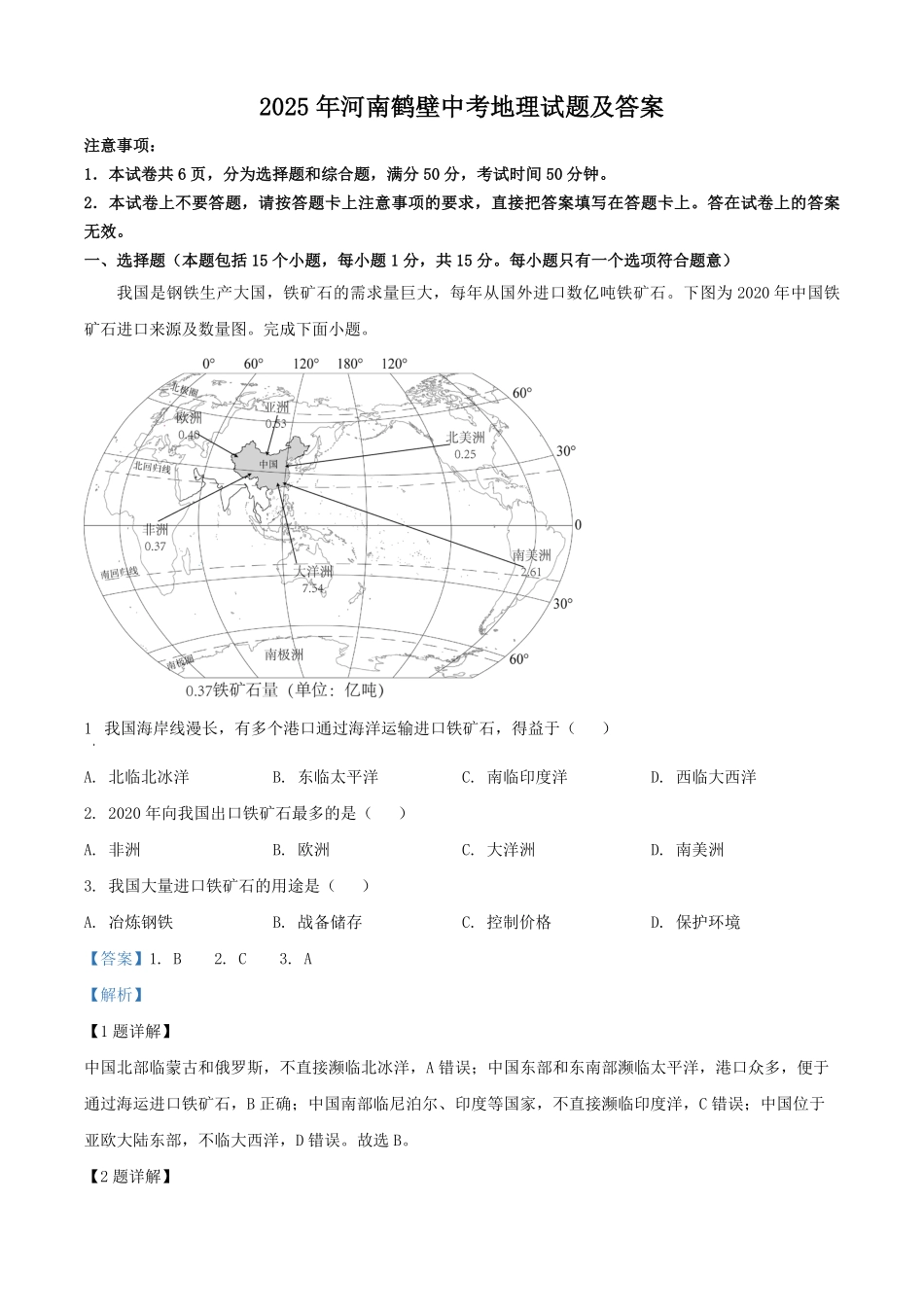 2025年河南鹤壁中考地理试题及答案.pdf_第1页