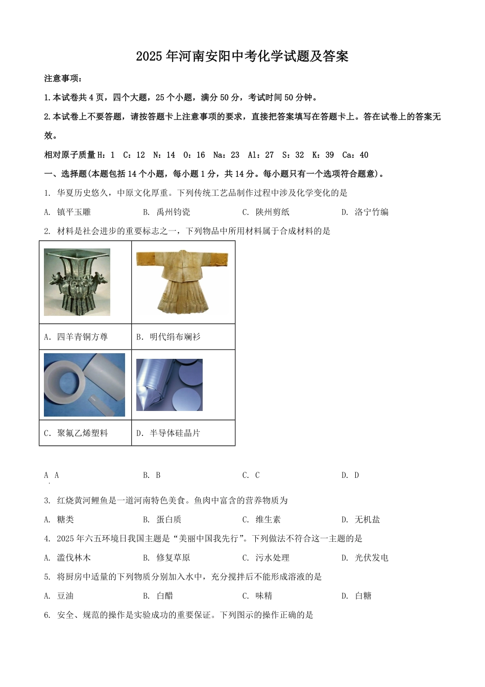 2025年河南安阳中考化学试题及答案.pdf_第1页