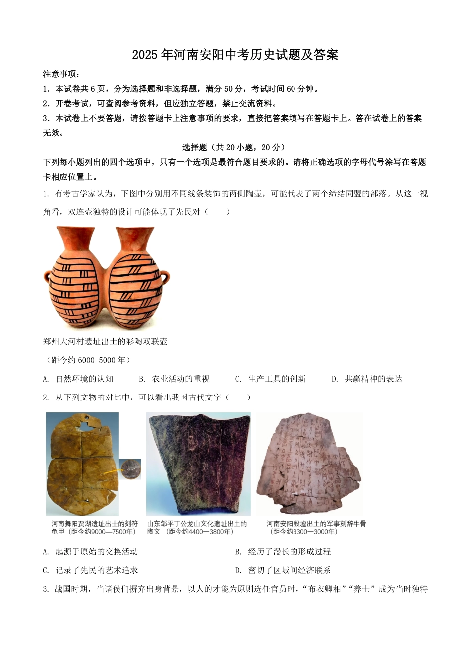 2025年河南安阳中考历史试题及答案.pdf_第1页