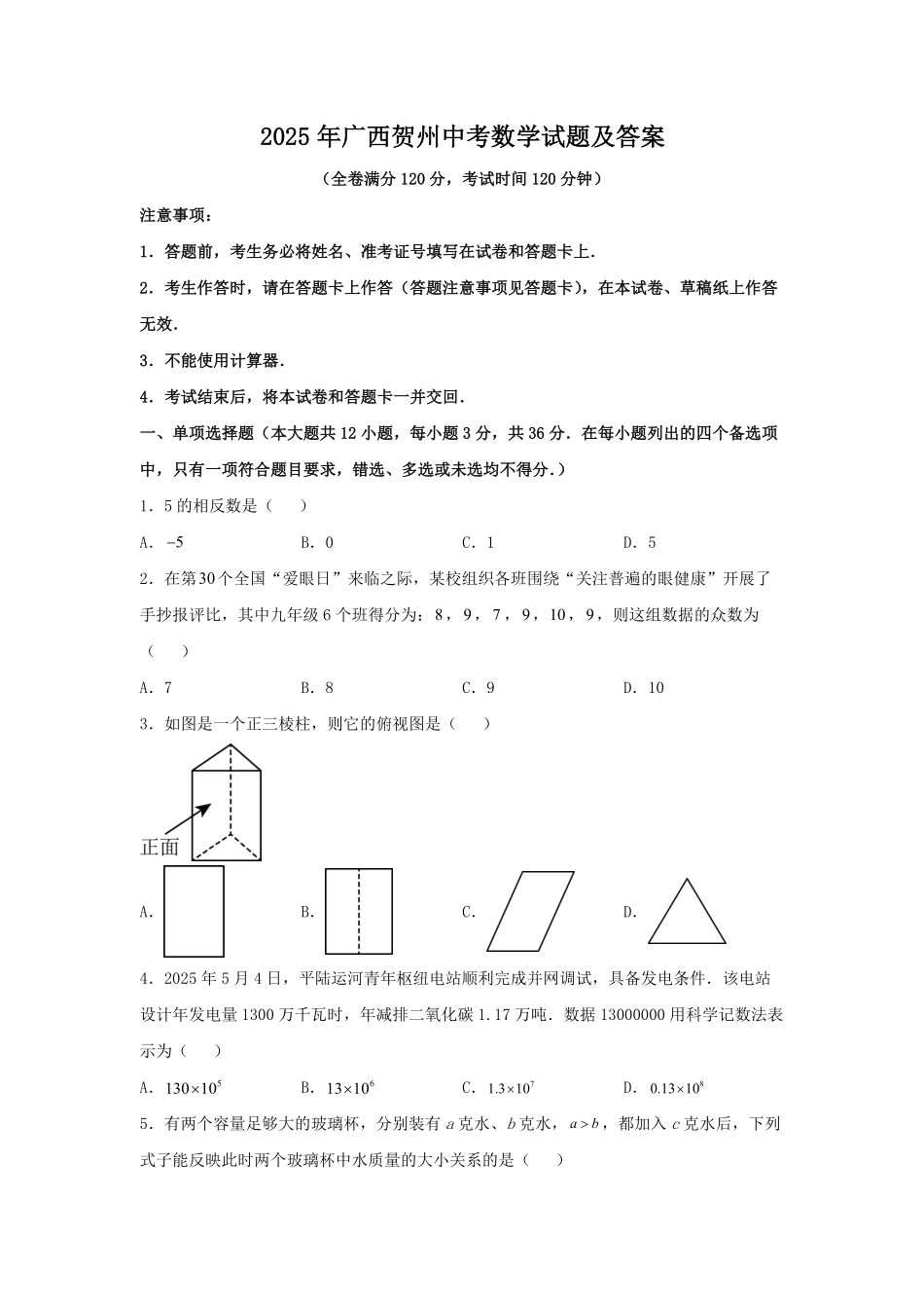 2025年广西贺州中考数学试题及答案.pdf_第1页