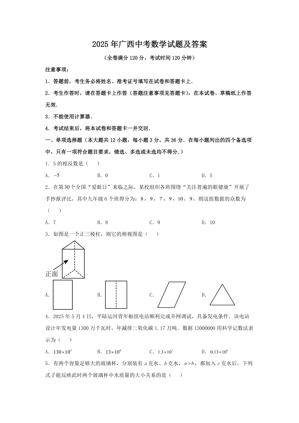 2025年广西中考数学试题及答案.pdf_第1页