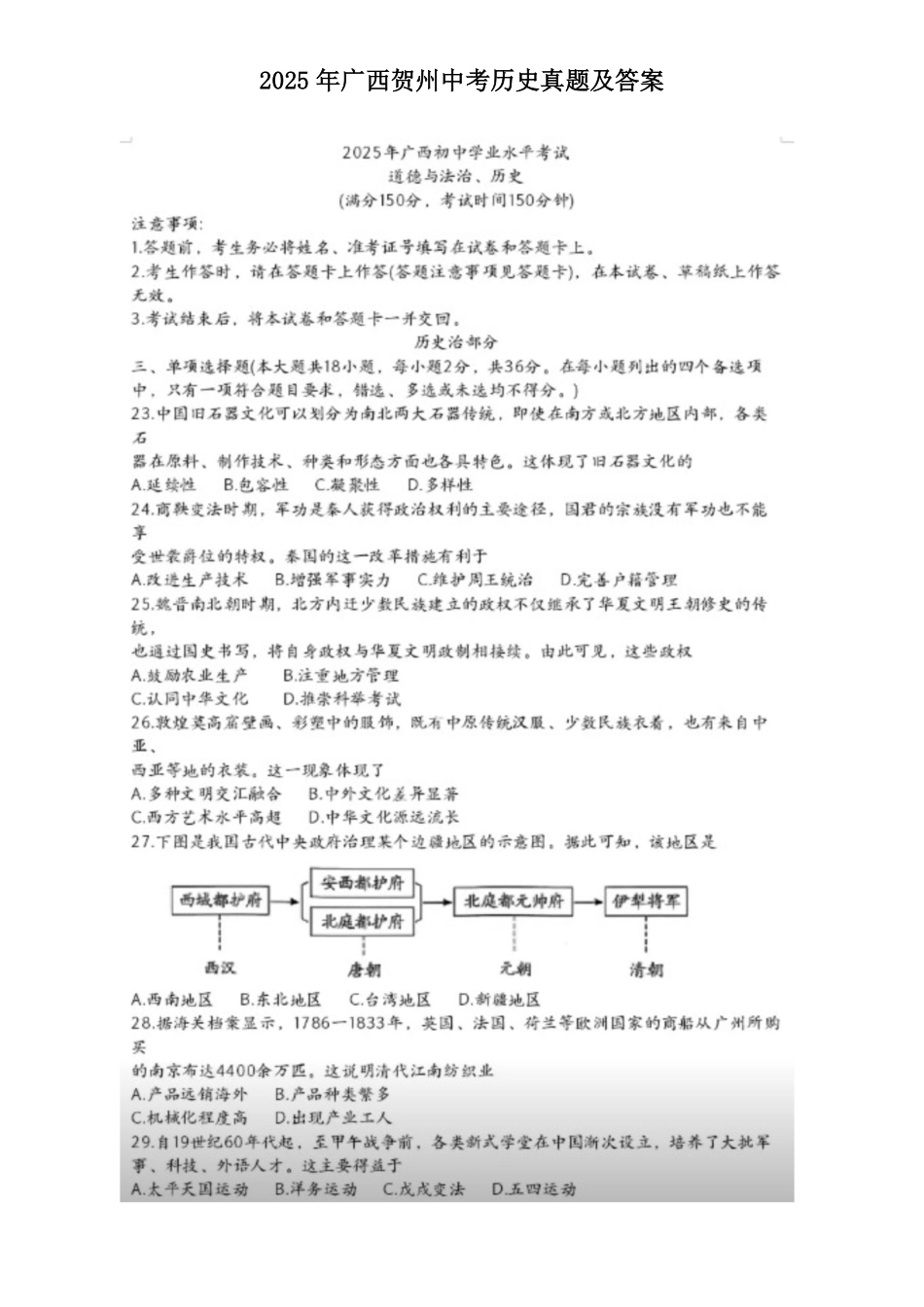 2025年广西贺州中考历史真题及答案.pdf_第1页
