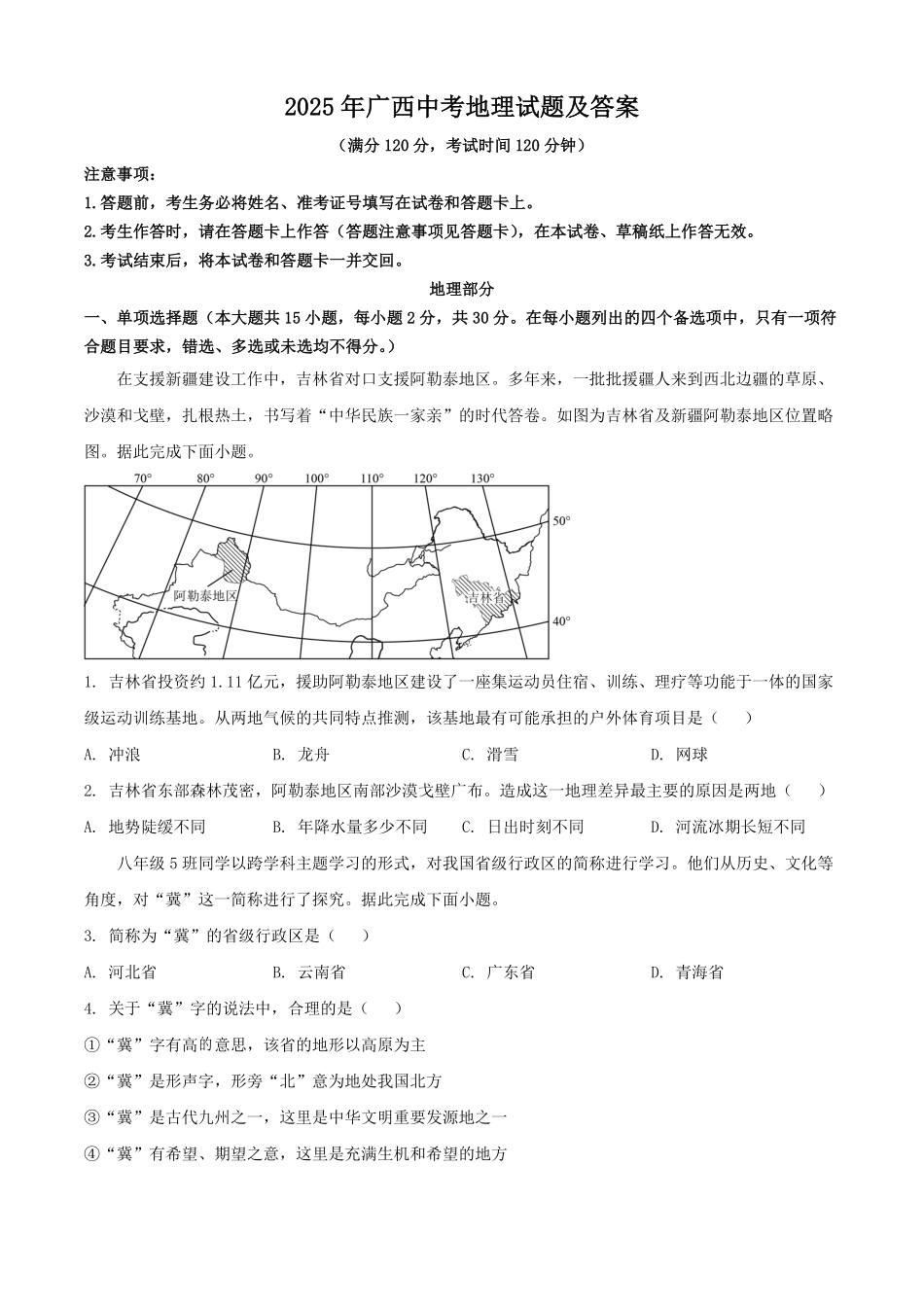 2025年广西中考地理试题及答案.pdf_第1页