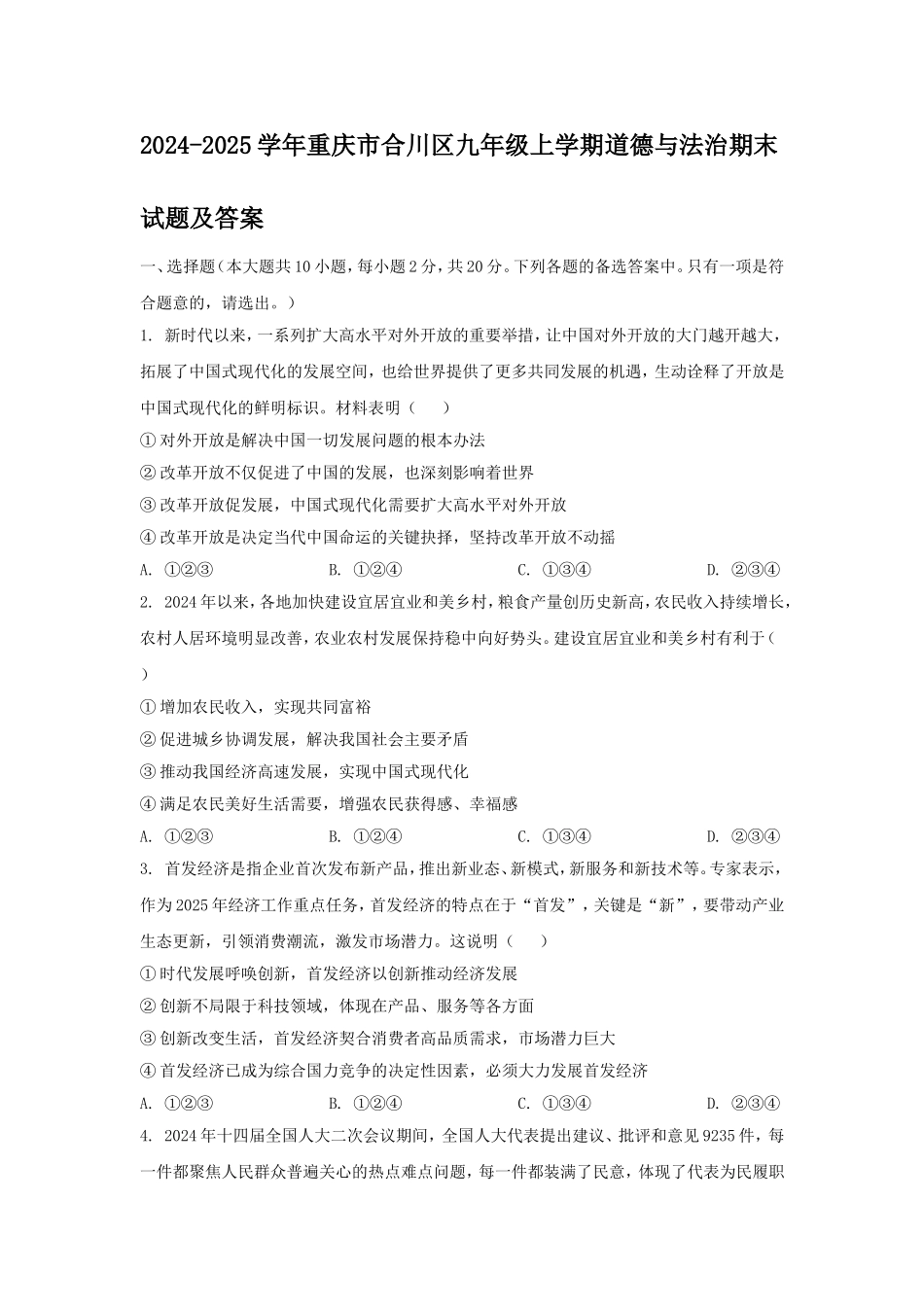 2024-2025学年重庆市合川区九年级上学期道德与法治期末试题及答案.doc_第1页