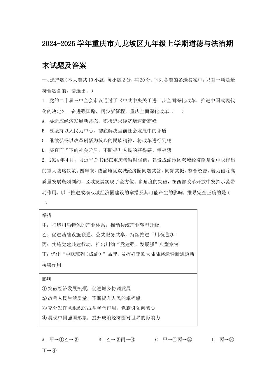 2024-2025学年重庆市九龙坡区九年级上学期道德与法治期末试题及答案.doc_第1页