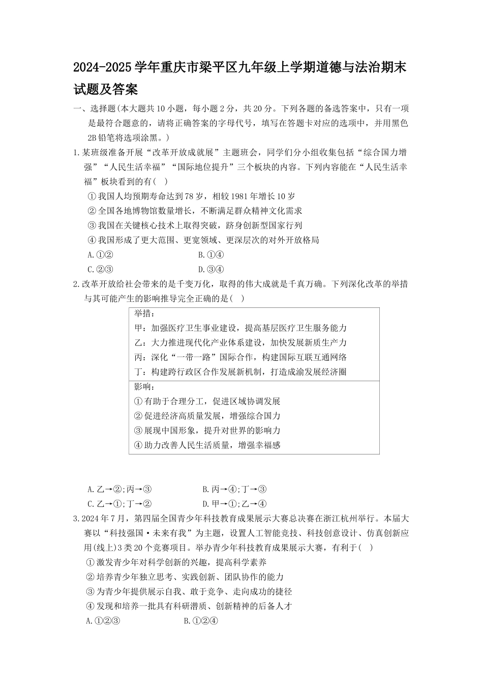 2024-2025学年重庆市梁平区九年级上学期道德与法治期末试题及答案.doc_第1页