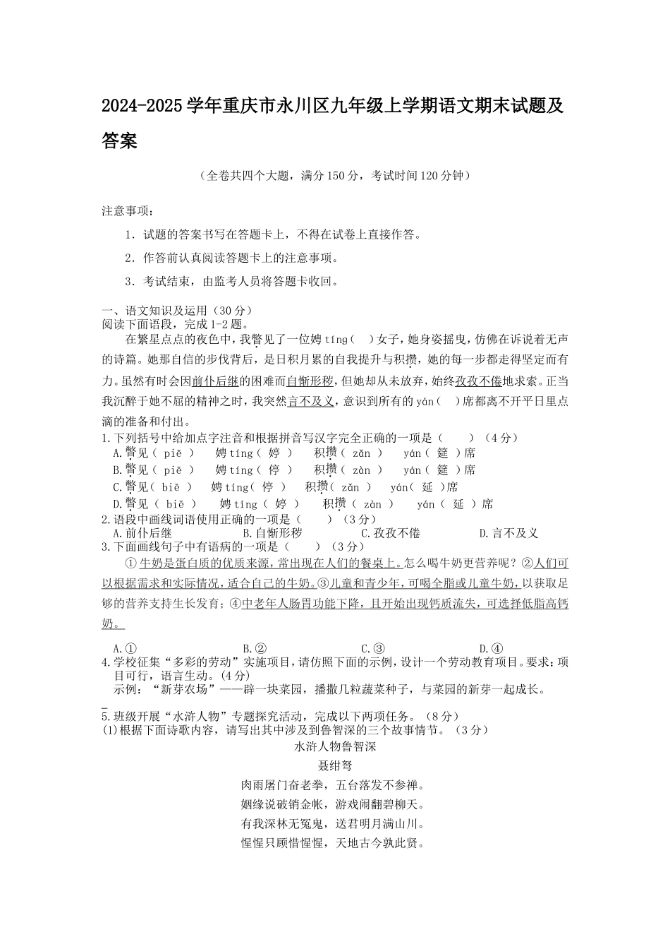 2024-2025学年重庆市永川区九年级上学期语文期末试题及答案.doc_第1页
