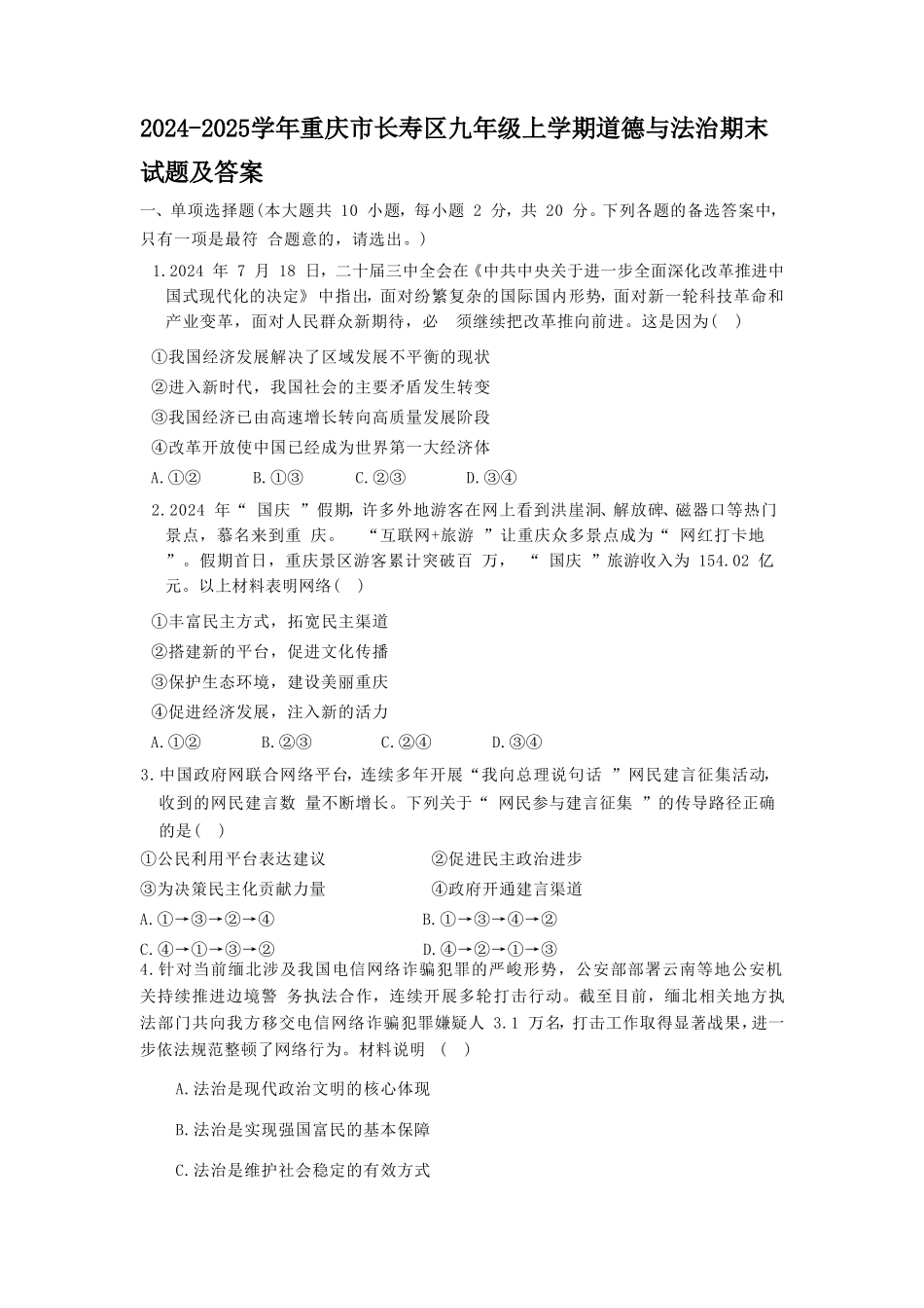 2024-2025学年重庆市长寿区九年级上学期道德与法治期末试题及答案.doc_第1页