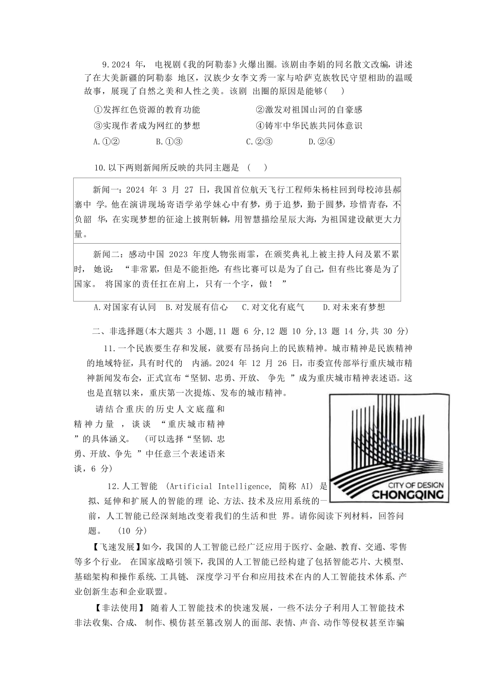 2024-2025学年重庆市长寿区九年级上学期道德与法治期末试题及答案.doc_第3页