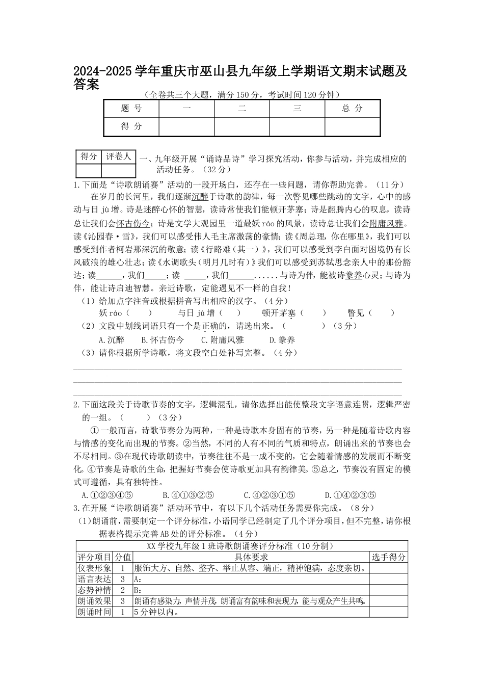 2024-2025学年重庆市巫山县九年级上学期语文期末试题及答案.doc_第1页