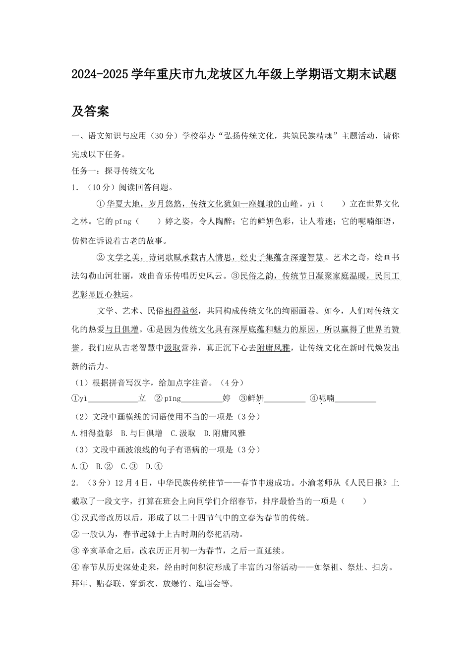 2024-2025学年重庆市九龙坡区九年级上学期语文期末试题及答案.doc_第1页