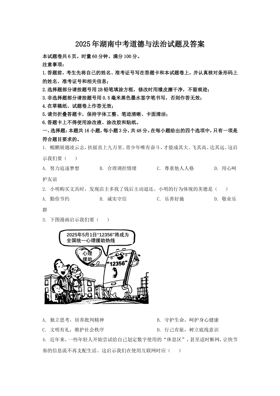 2025年湖南中考道德与法治试题及答案.doc_第1页