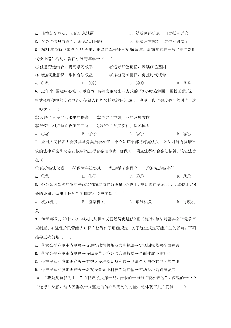 2025年湖南中考道德与法治试题及答案.doc_第2页