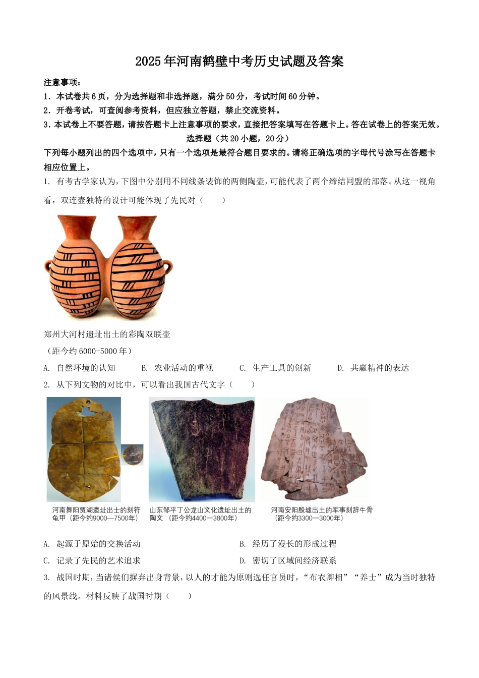 2025年河南鹤壁中考历史试题及答案.doc_第1页