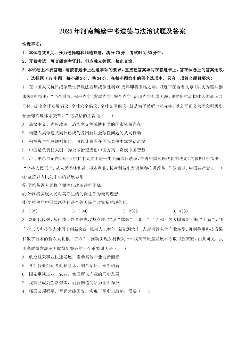 2025年河南鹤壁中考道德与法治试题及答案.doc_第1页