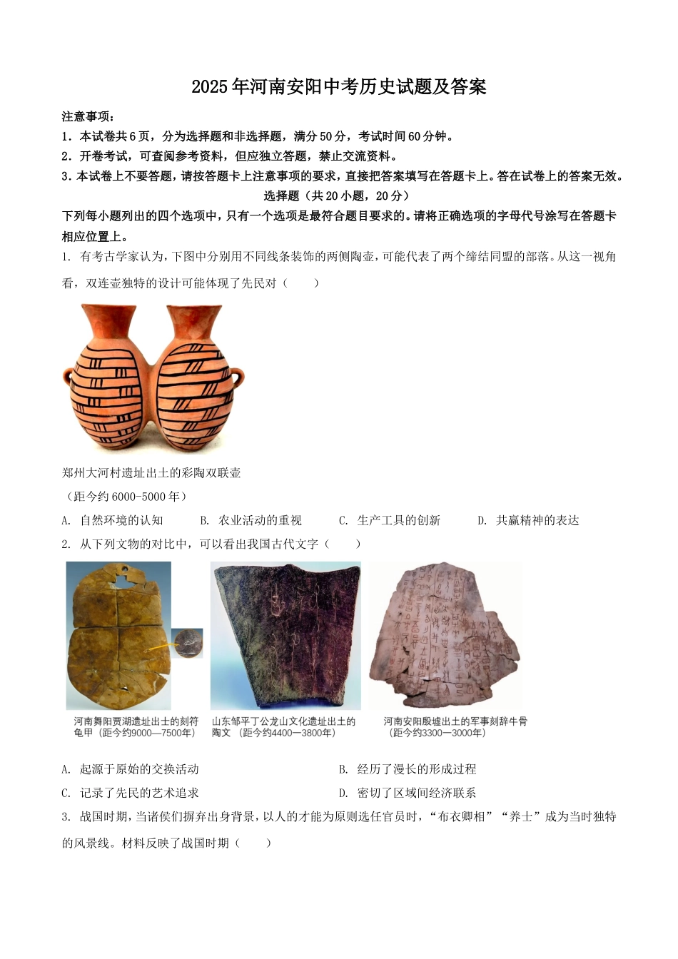 2025年河南安阳中考历史试题及答案.doc_第1页