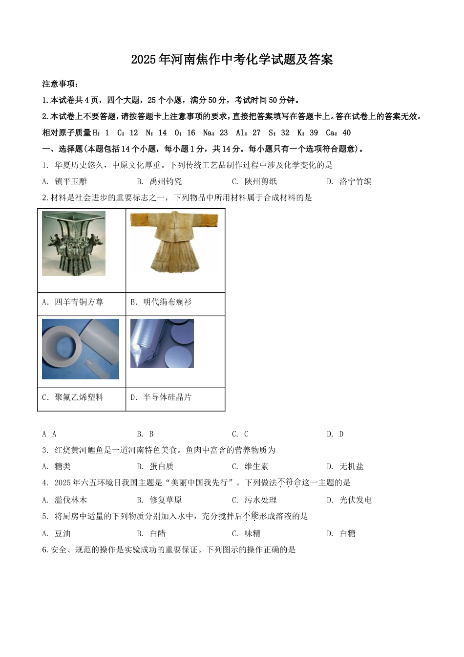 2025年河南焦作中考化学试题及答案.doc_第1页