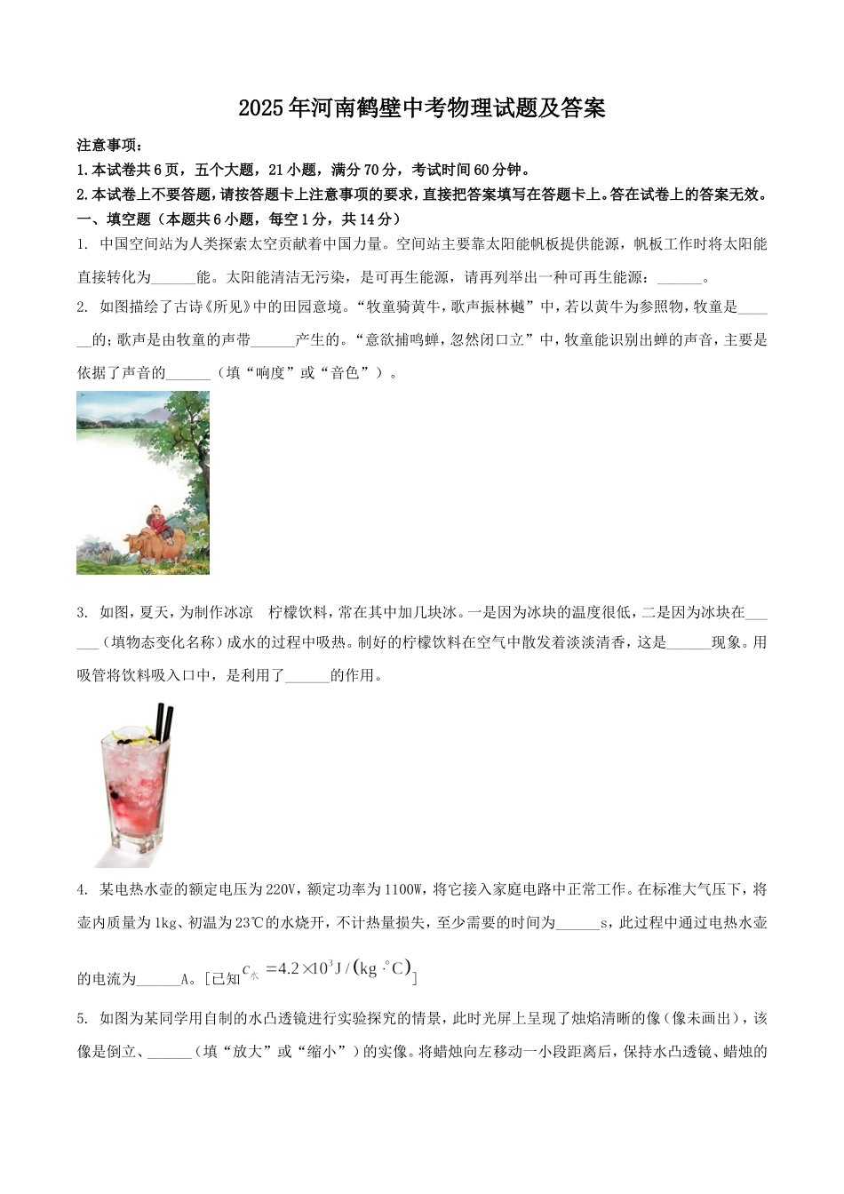 2025年河南鹤壁中考物理试题及答案.doc_第1页