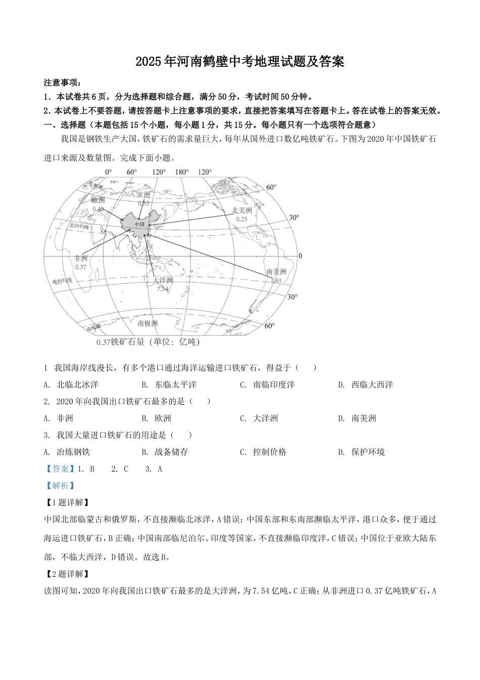 2025年河南鹤壁中考地理试题及答案.doc_第1页