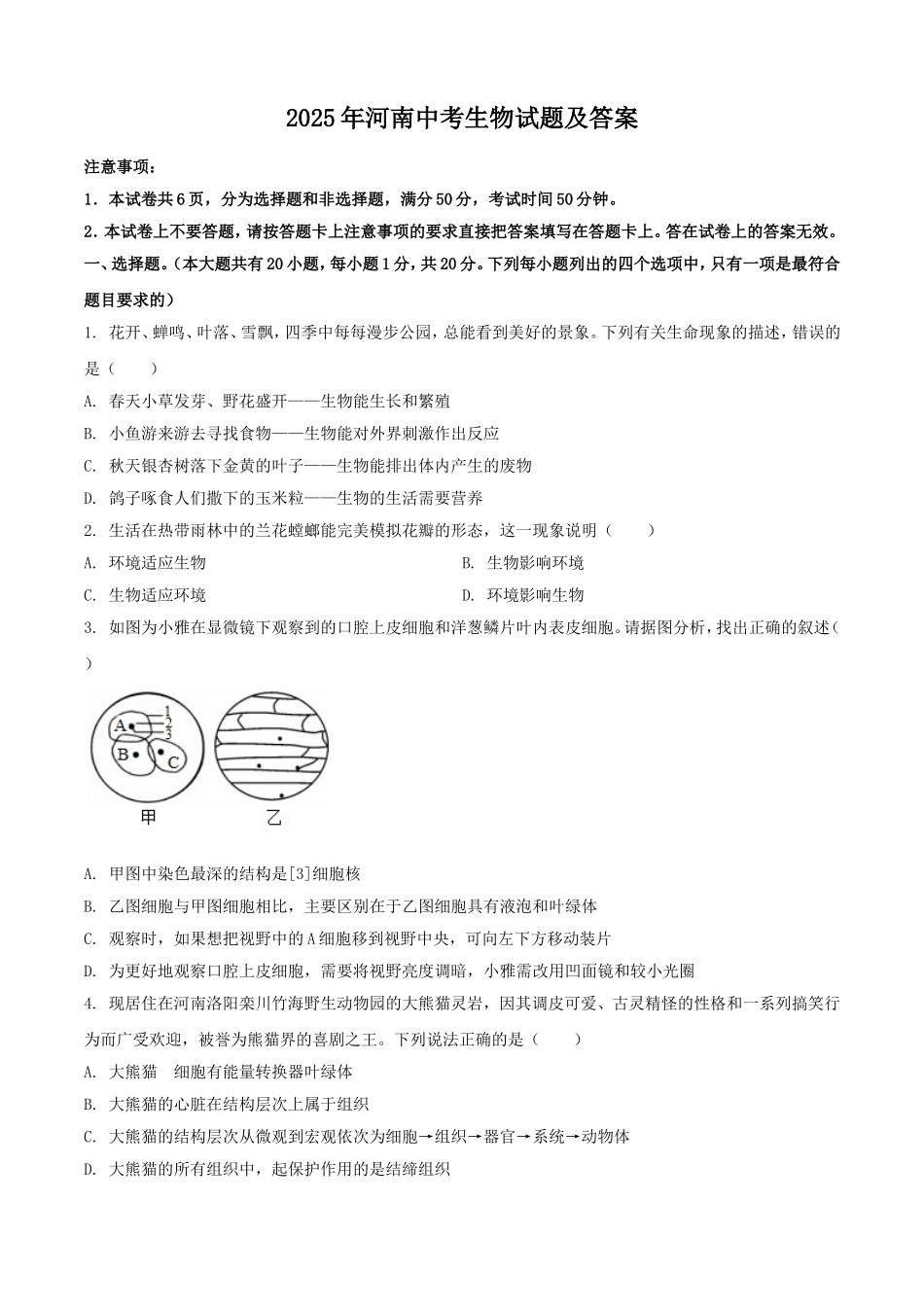 2025年河南中考生物试题及答案.doc_第1页