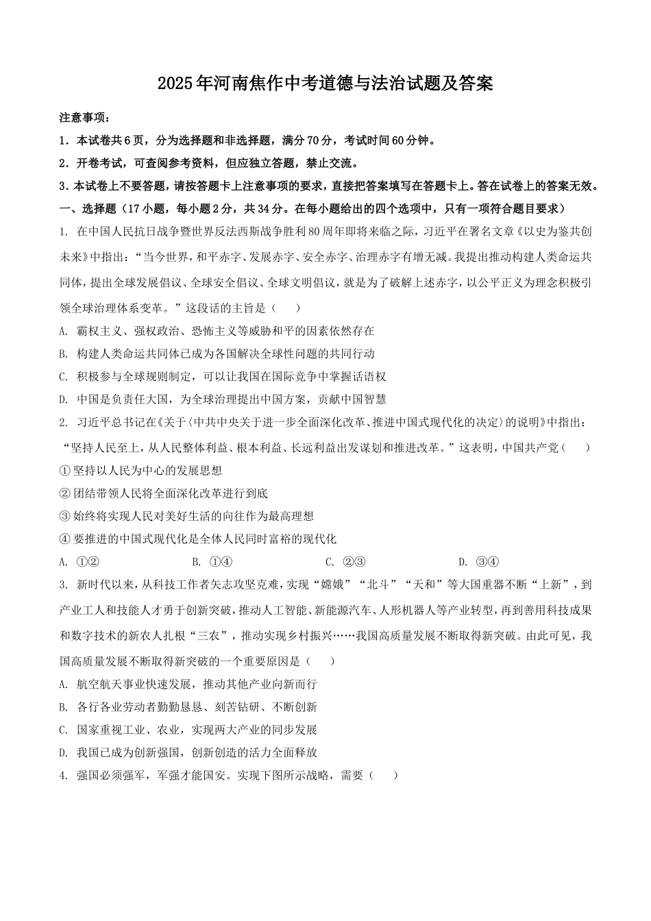 2025年河南焦作中考道德与法治试题及答案.doc_第1页