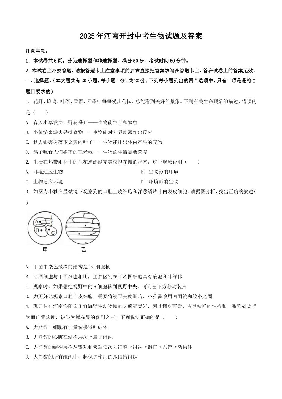 2025年河南开封中考生物试题及答案.doc_第1页