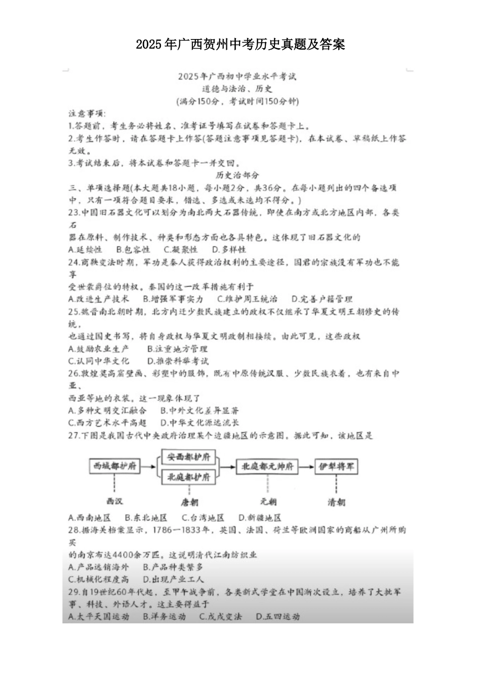 2025年广西贺州中考历史真题及答案.doc_第1页